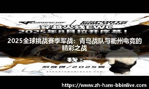 2025全球挑战赛季军战：青岛战队与衢州电竞的精彩之战