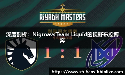 深度剖析：NigmavsTeam Liquid的视野布控博弈