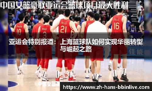 亚运会特别报道:上海篮球队如何实现华丽转型与崛起之路