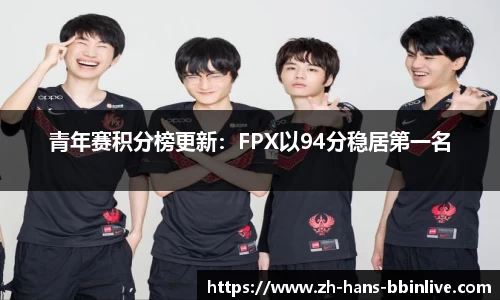 青年赛积分榜更新:FPX以94分稳居第一名