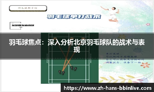 羽毛球焦点:深入分析北京羽毛球队的战术与表现