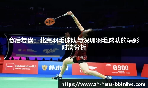 赛后复盘:北京羽毛球队与深圳羽毛球队的精彩对决分析