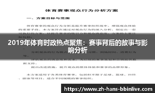 2019年体育时政热点聚焦:赛事背后的故事与影响分析