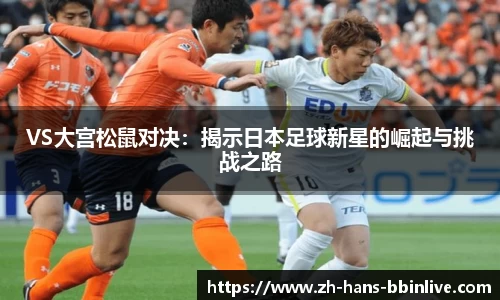 VS大宫松鼠对决:揭示日本足球新星的崛起与挑战之路
